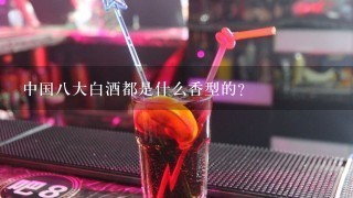 中国八大白酒都是什么香型的？