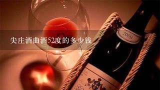 尖庄酒曲酒52度的多少钱