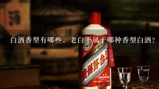 白酒香型有哪些，老白干属于哪种香型白酒？