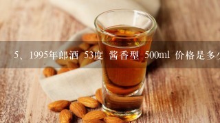 1995年郎酒 53度 酱香型 500ml 价格是多少?