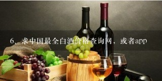 求中国最全白酒价格查询网，或者app