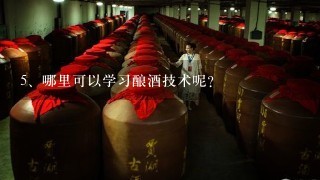 哪里可以学习酿酒技术呢？