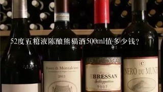 52度五粮液陈酿熊猫酒500ml值多少钱？