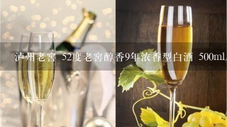 泸州老窖 52度老窖醇香9年浓香型白酒 500ml/瓶怎么