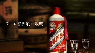 国窖酒瓶回收吗