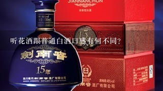 听花酒跟普通白酒口感有何不同？