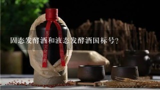 固态发酵酒和液态发酵酒国标号？