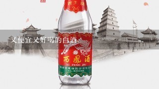 又便宜又好喝的白酒