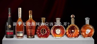 新手无货源网店应该怎么开？