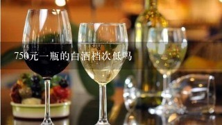 750元一瓶的白酒档次低吗