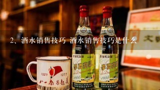 酒水销售技巧 酒水销售技巧是什么