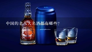 中国的老八大名酒都有哪些？