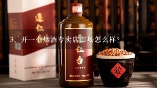 开一个烟酒专卖店市场怎么样？