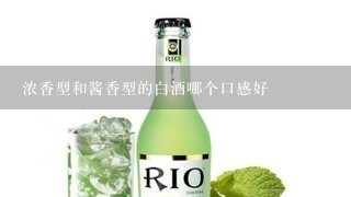 浓香型和酱香型的白酒哪个口感好