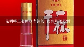 昆明哪里有回收名酒的 我有几瓶好酒