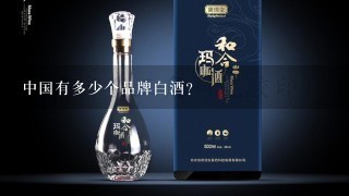 中国有多少个品牌白酒？