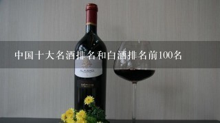 中国十大名酒排名和白酒排名前100名