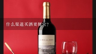 什么渠道买酒更便宜？