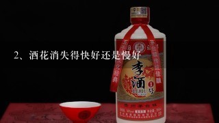 酒花消失得快好还是慢好