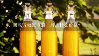 回收五粮液老酒一般是什么价格？