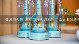 贵州国台酒 53度国礼大坛<br/>2、5l 正宗大曲酱香型白酒好喝吗