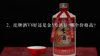 沱牌酒V8好还是金5号酒好?哪个价格高?