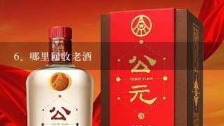 哪里回收老酒