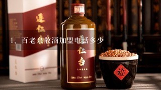 百老泉散酒加盟电话多少