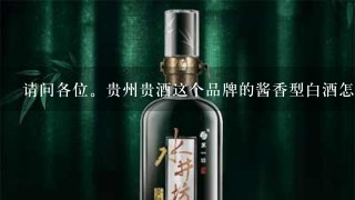 请问各位。贵州贵酒这个品牌的酱香型白酒怎么样?酒质好不好，价格怎么样？