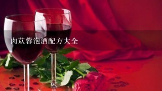 肉苁蓉泡酒配方大全