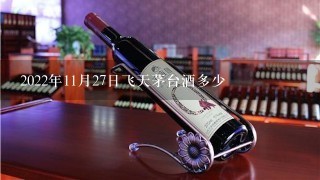 2022年11月27日飞天茅台酒多少