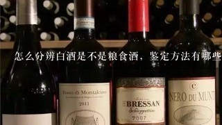 怎么分辨白酒是不是粮食酒，鉴定方法有哪些