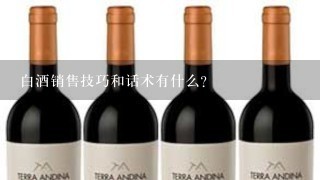 白酒销售技巧和话术有什么？