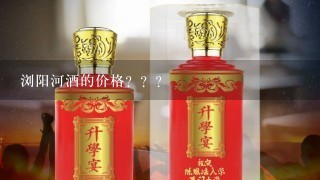 浏阳河酒的价格？？？