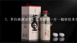 茅台镇酒馆里，酱香散酒一斤一般价位多少呢？