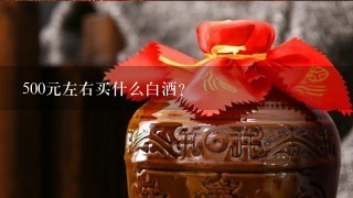 500元左右买什么白酒？