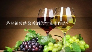 茅台镇传统酱香酒的勾兑流程是？