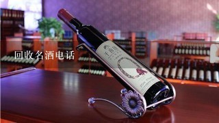 回收名酒电话