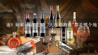 速8 如家 锦江之星 7天连锁酒店 都是哪个地方的品牌？加盟快捷酒店