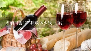 名酒国窖1573回收多少钱一瓶？