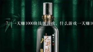 一天赚1000块钱的游戏，什么游戏一天赚1000块,、谁