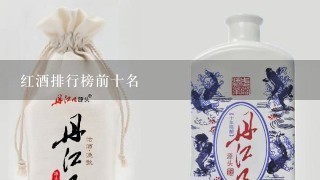 红酒排行榜前十名