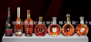 中国古代最好的五种酒？哪个时期？哪个地方？有何出