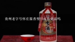 贵州老字号怀庄酱香型53度有奖品吗