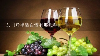 1斤半装白酒有那几种?