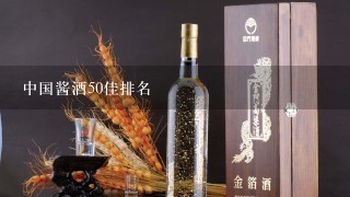 中国酱酒50佳排名