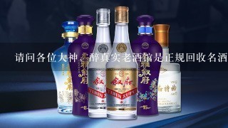 请问各位大神，醉真实老酒馆是正规回收名酒的么？