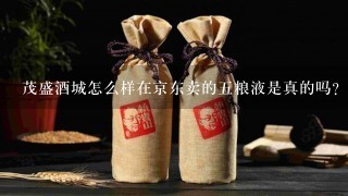 茂盛酒城怎么样在京东卖的五粮液是真的吗？