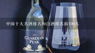 中国十大名酒排名和白酒排名前100名