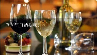 2022年白酒心规？